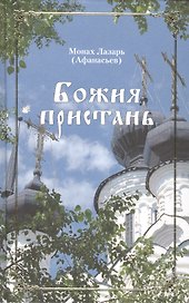 Божия пристань.
