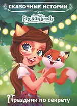 Праздник по секрету. Энчантималс