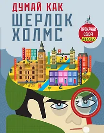 Думай, как Шерлок Холмс