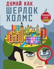 Думай, как Шерлок Холмс