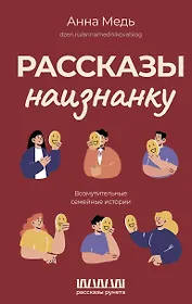 Рассказы наизнанку. Возмутительные семейные истории
