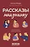 Рассказы наизнанку. Возмутительные семейные истории - 0