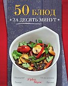 50 блюд за десять минут - 0