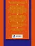 200 занимательных упражнений с буквами и звуками для детей 5-6 лет - 1