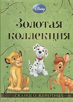 Сказки о животных. Золотая коллекция Disney