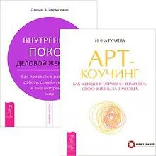 Арт-коучинг. Внутренний покой деловой женщины (комплект из 2 книг)