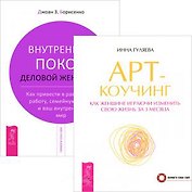 Арт-коучинг. Внутренний покой деловой женщины (комплект из 2 книг)