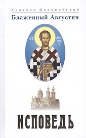 Исповедь. 3 издание