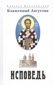 Исповедь. 3 издание