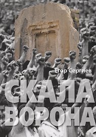 Скала Ворона. Современная Армения: история узурпированной власти