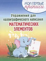 Упражнения для каллиграфического написания математических элементов