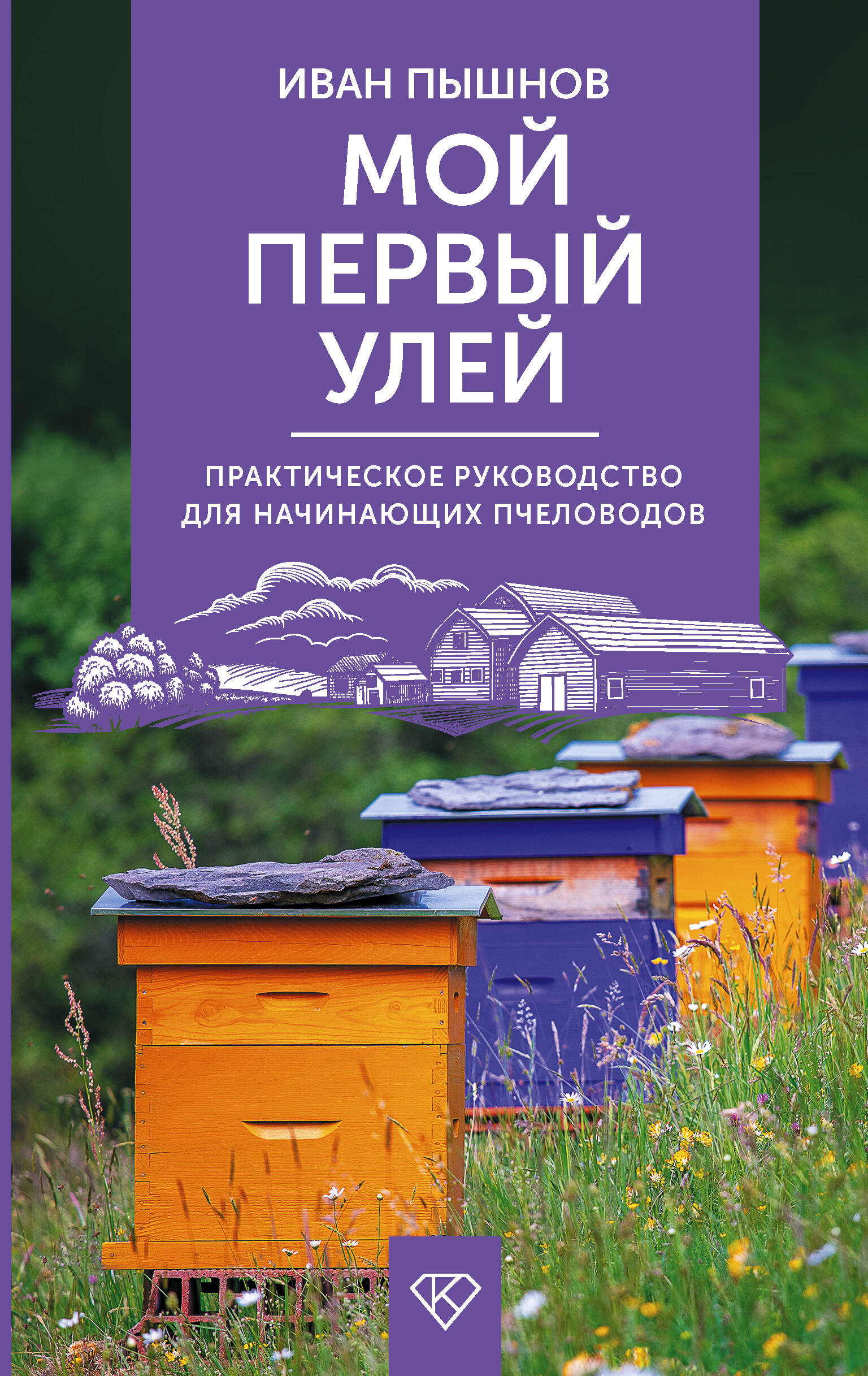 Обложка книги «Мой первый улей. Практическое руководство для начинающих пчеловодов»