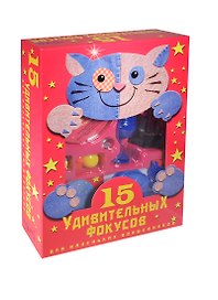 Новый формат Набор д/творчества "15 удивительных фокусов для маленьких волшебников"