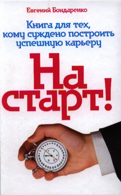 

На старт! Книга для тех, кому суждено построить успешную карьеру