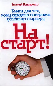 На старт! Книга для тех, кому суждено построить успешную карьеру