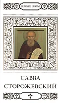 Великие святые. Том 16. Савва Сторожевский, Звенигородский чудотворец