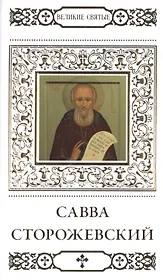 Великие святые. Том 16. Савва Сторожевский, Звенигородский чудотворец