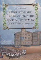Императорские и великокняжеские дворцы Петербурга.