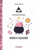 Книга гаданий