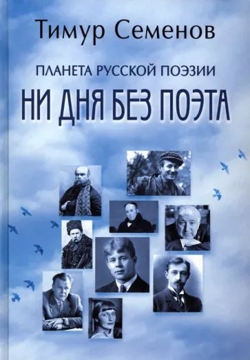 

Планета русской поэзии. Ни дня без поэта