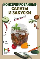 Консервированные салаты и закуски