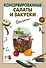 Консервированные салаты и закуски - 0