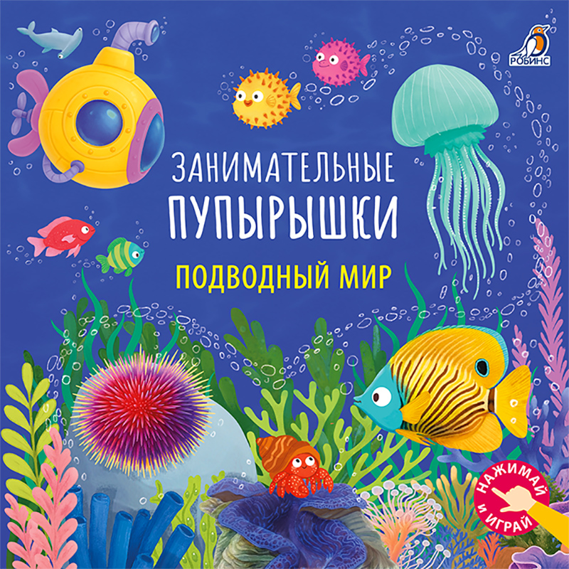 

Подводный мир. Занимательные пупырышки