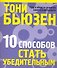 10 способов стать убедительным - 0