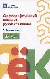 Орфографический словарь русского языка: 1-4 классы