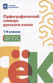 Орфографический словарь русского языка: 1-4 классы