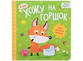 Хожу на горшок: сказка для мягкого приучения - 0