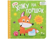 Хожу на горшок: сказка для мягкого приучения