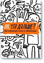 ОК, что дальше?! Как превратить мечту в профессию