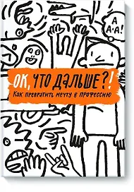 ОК, что дальше?! Как превратить мечту в профессию