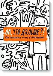 ОК, что дальше?! Как превратить мечту в профессию