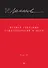 Полное собрание стихотворений и поэм. В 4 томах. Том 2 - 0