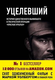 Уцелевший. История единственного выжившего в трагической операции "Красные крылья"