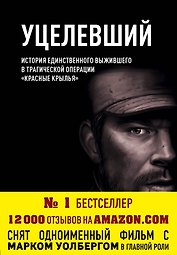Уцелевший. История единственного выжившего в трагической операции "Красные крылья"