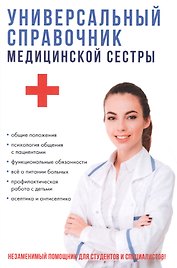 Универсальный справочник медицинской сестры.