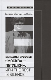 Венедикт Ерофеев "Москва - Петушки", или The rest is silence