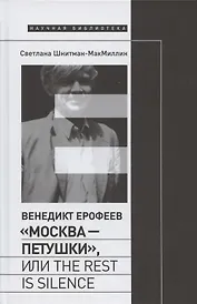 Венедикт Ерофеев "Москва - Петушки", или The rest is silence