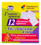 Английский язык. Главные правила. Имя прилагательное. Наречие. Набор из 12 обучающих карточек