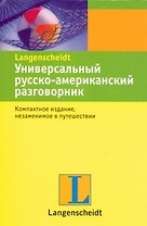 Универсальный русско-американский разговорник