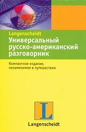 Универсальный русско-американский разговорник