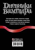 Дневники вампира: Пробуждение. Голод. Ярость. Темный альянс - 1