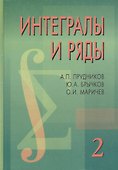 Интегралы и ряды в 3-х тт. Специальные функции. Т.2. 2-е изд. - 0