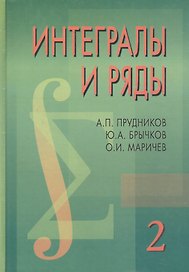 Интегралы и ряды в 3-х тт. Специальные функции. Т.2. 2-е изд.