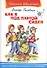 Как я под партой сидел - 1