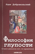 Философия глупости. История и реальность того что иррационально