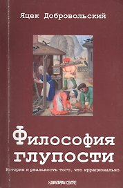 Философия глупости. История и реальность того что иррационально